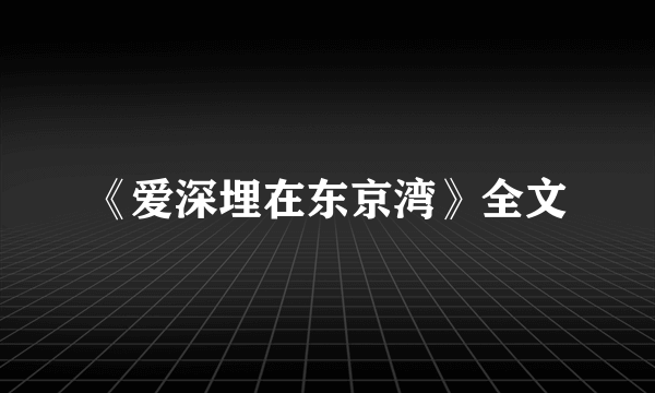 《爱深埋在东京湾》全文
