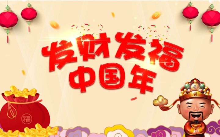 “财神来敲我家门，娃娃来点灯”这是歌词。歌名是什么啊？
