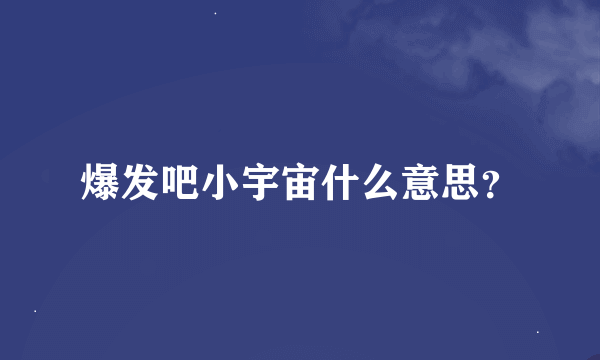 爆发吧小宇宙什么意思？