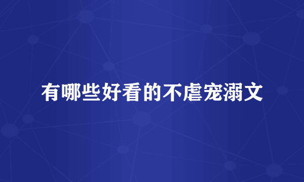 有哪些好看的不虐宠溺文