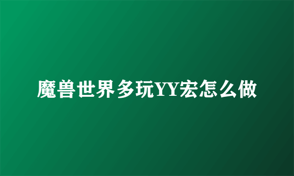魔兽世界多玩YY宏怎么做