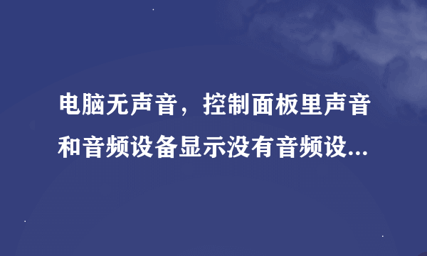 电脑无声音，控制面板里声音和音频设备显示没有音频设备，怎么解决？