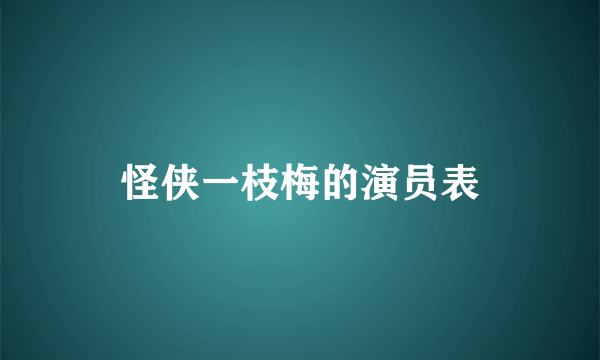 怪侠一枝梅的演员表
