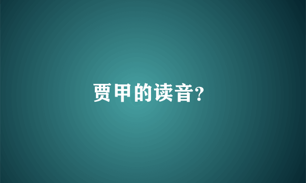 贾甲的读音？