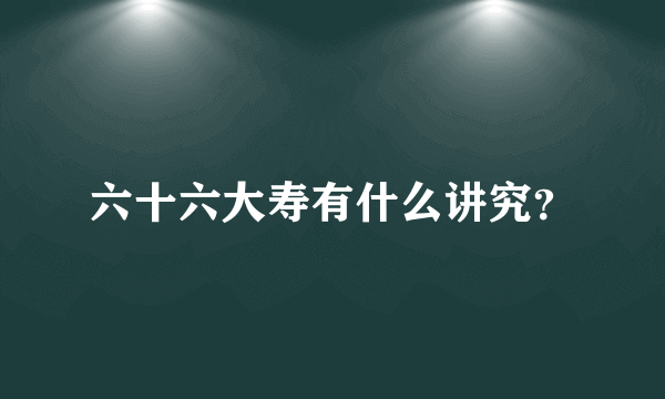 六十六大寿有什么讲究？