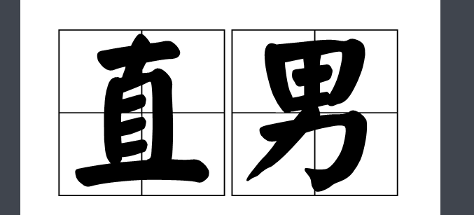 直男是什么意思?