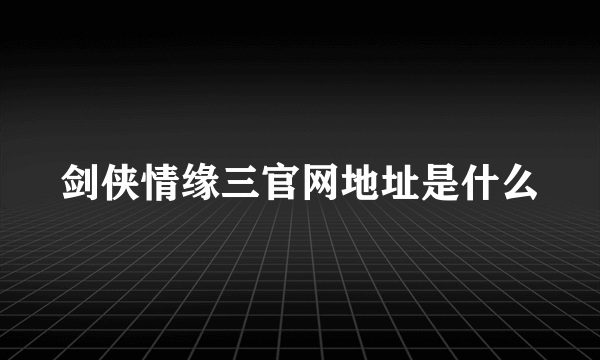 剑侠情缘三官网地址是什么