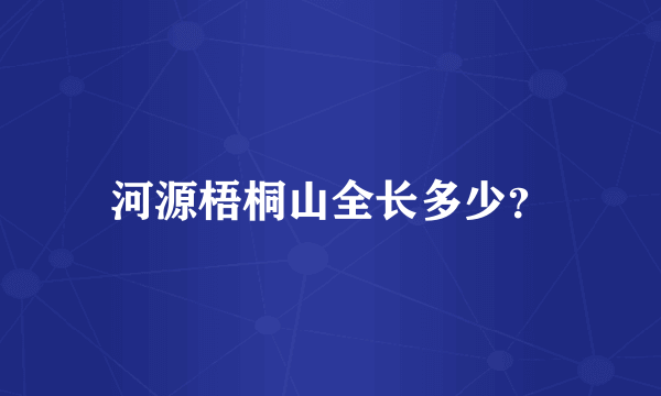 河源梧桐山全长多少？
