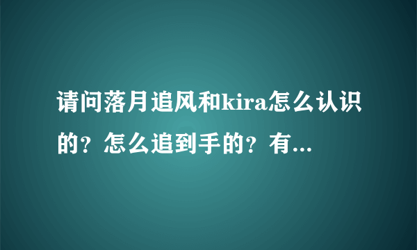 请问落月追风和kira怎么认识的？怎么追到手的？有他们的故事吗？