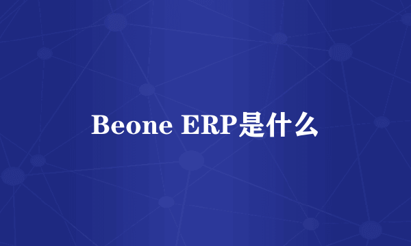 Beone ERP是什么