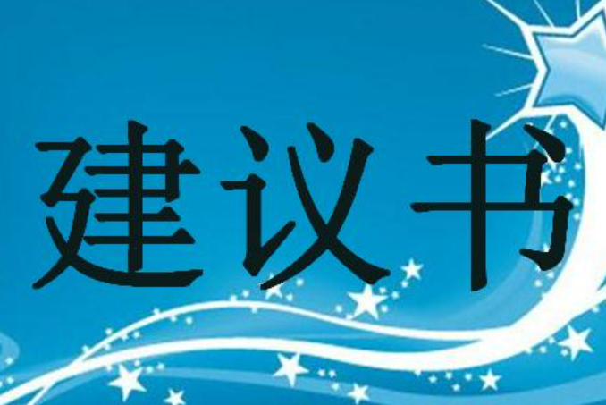 家长对班级的建议30字怎么写?