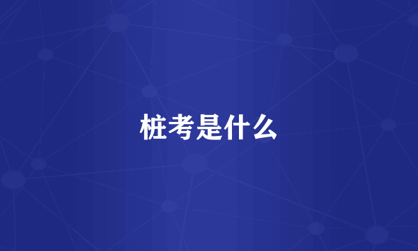 桩考是什么