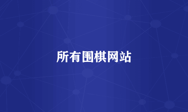 所有围棋网站