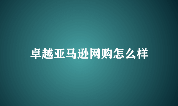 卓越亚马逊网购怎么样
