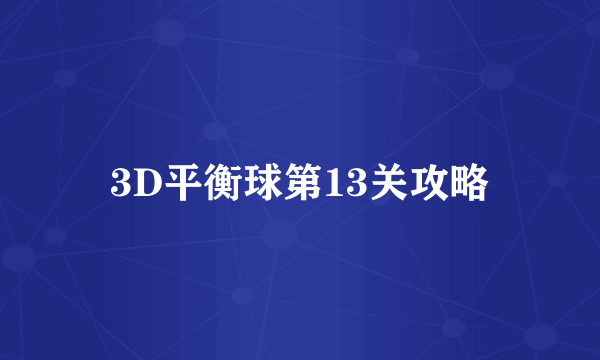 3D平衡球第13关攻略