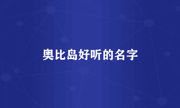 奥比岛好听的名字