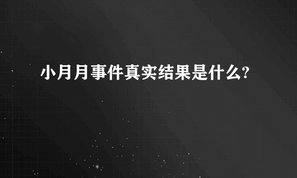 小月月事件真实结果是什么?