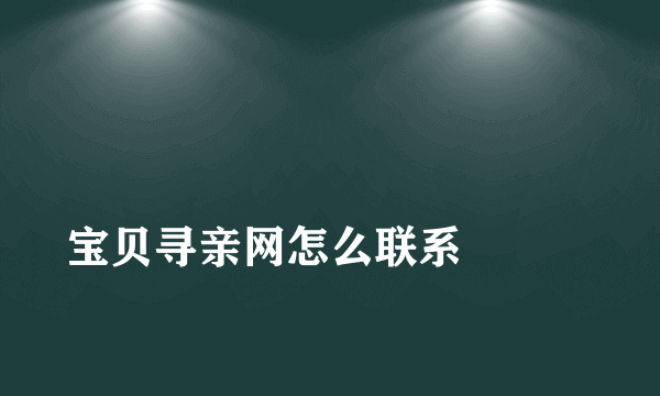 
宝贝寻亲网怎么联系

