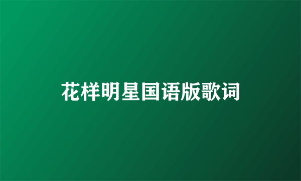 花样明星国语版歌词
