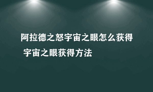 阿拉德之怒宇宙之眼怎么获得 宇宙之眼获得方法