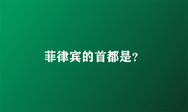 菲律宾的首都是？
