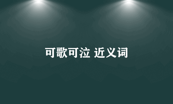可歌可泣 近义词