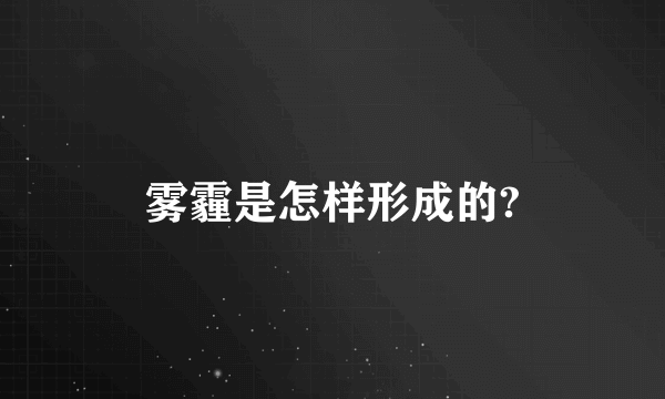 雾霾是怎样形成的?