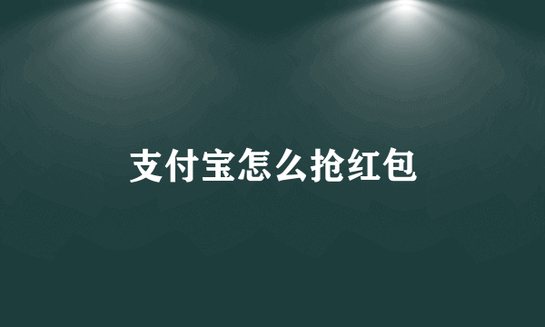 支付宝怎么抢红包
