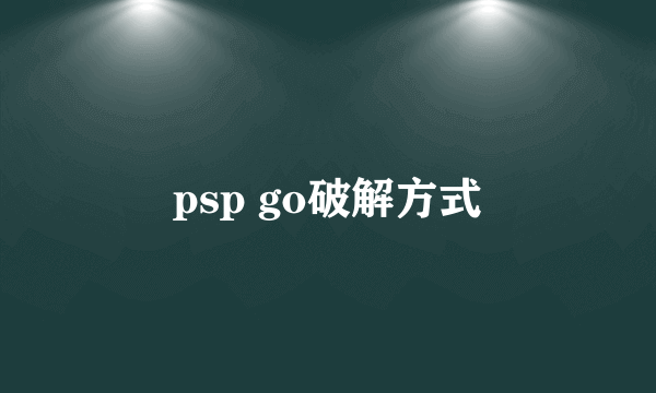 psp go破解方式