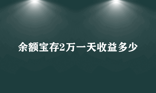 余额宝存2万一天收益多少