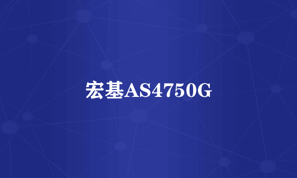 宏基AS4750G