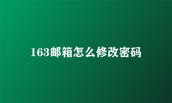 163邮箱怎么修改密码