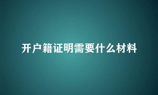 开户籍证明需要什么材料