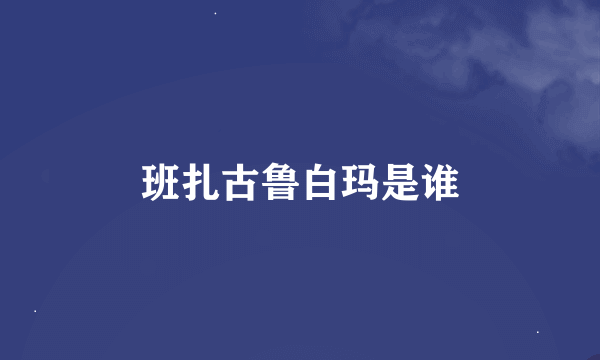 班扎古鲁白玛是谁