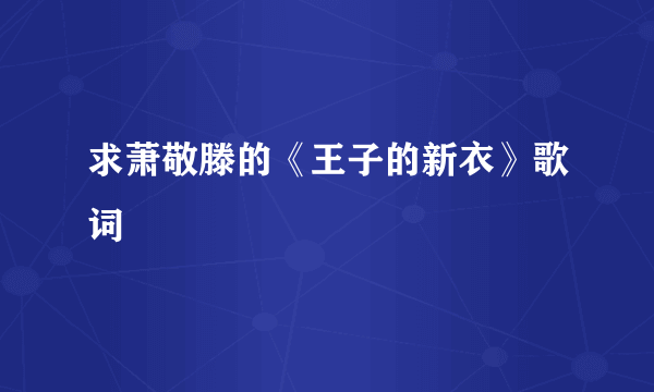求萧敬滕的《王子的新衣》歌词