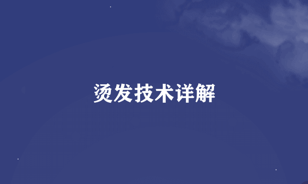 烫发技术详解