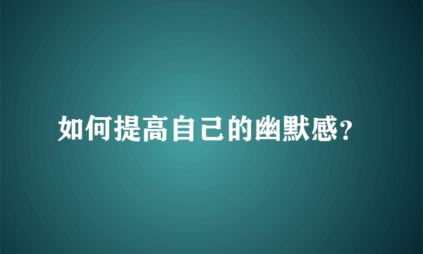 如何提高自己的幽默感？