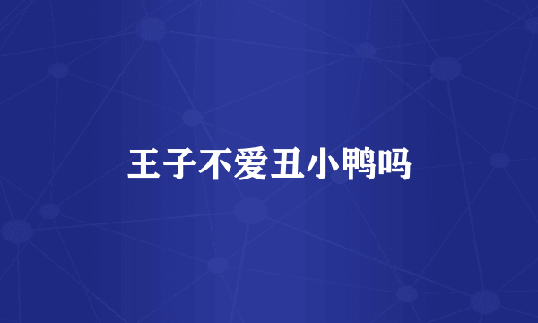 王子不爱丑小鸭吗
