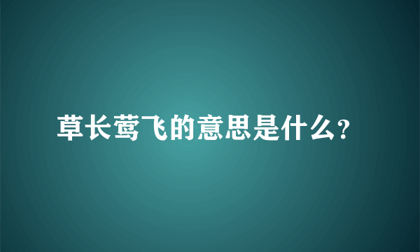 草长莺飞的意思是什么？