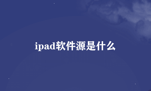 ipad软件源是什么