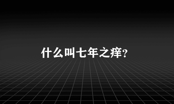 什么叫七年之痒？