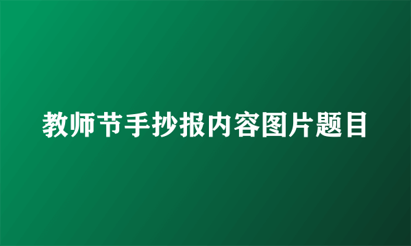 教师节手抄报内容图片题目