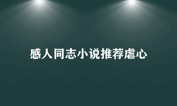 感人同志小说推荐虐心