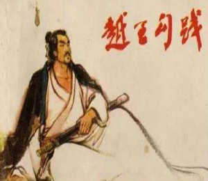 三思而后行名人事例