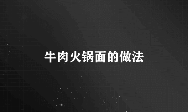 牛肉火锅面的做法