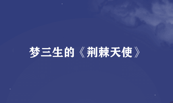 梦三生的《荆棘天使》