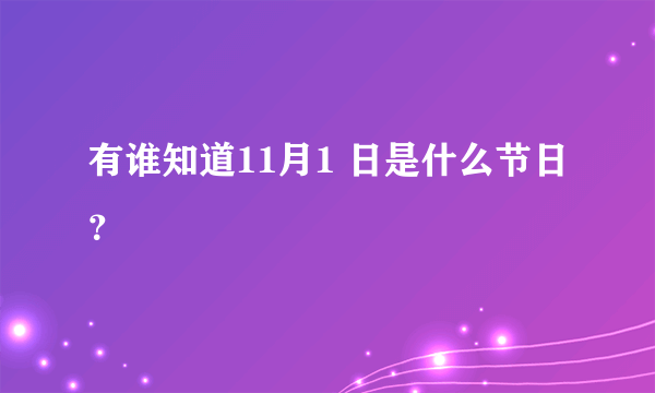 有谁知道11月1 日是什么节日？