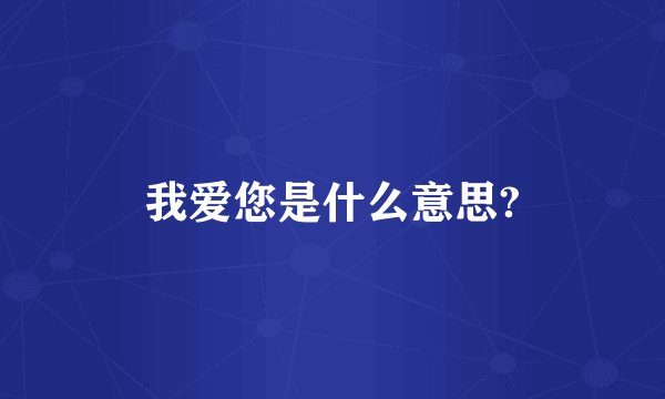我爱您是什么意思?