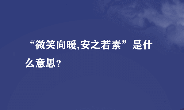 “微笑向暖,安之若素”是什么意思？