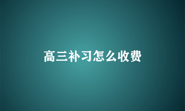高三补习怎么收费